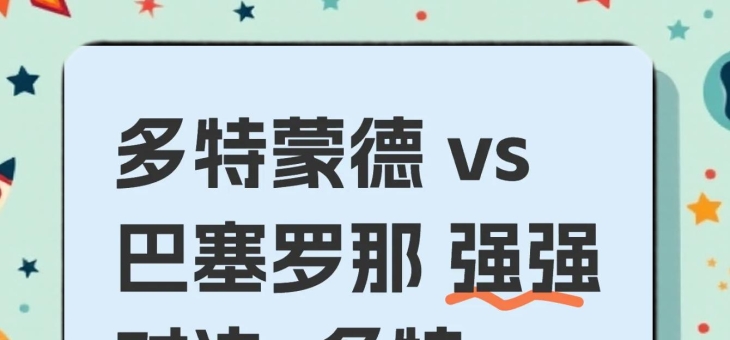 关于多特蒙德表现出色，取得重要胜利的信息
