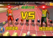 包含邀请赛巅峰对决！博尔特能否带领球队终止连败？的词条